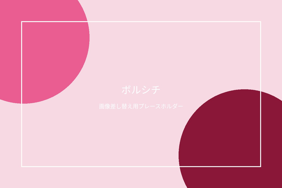 ボルシチ